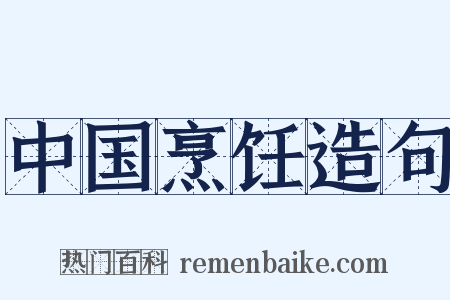 中国烹饪造句是什么意思的图片